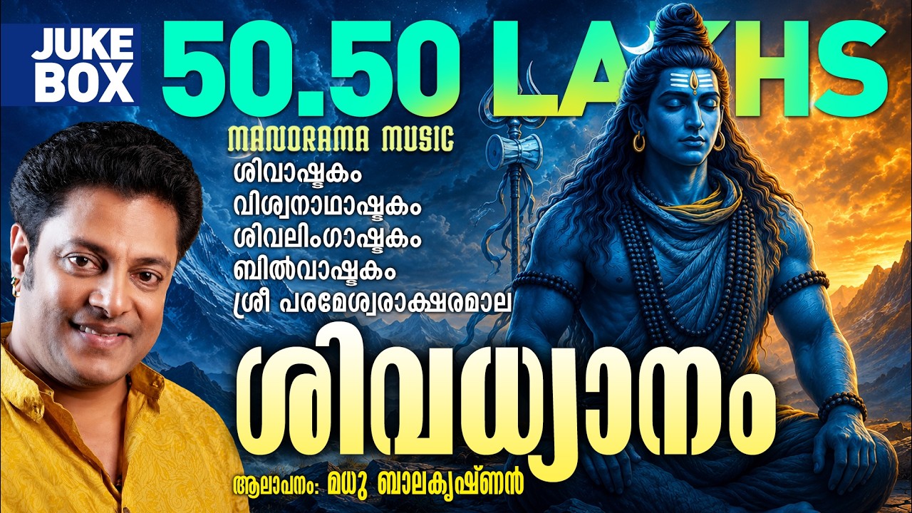 Shiva Dhyanam  | JUKEBOX | Madhu Balakrishnan | Shiva Sacred Mantras