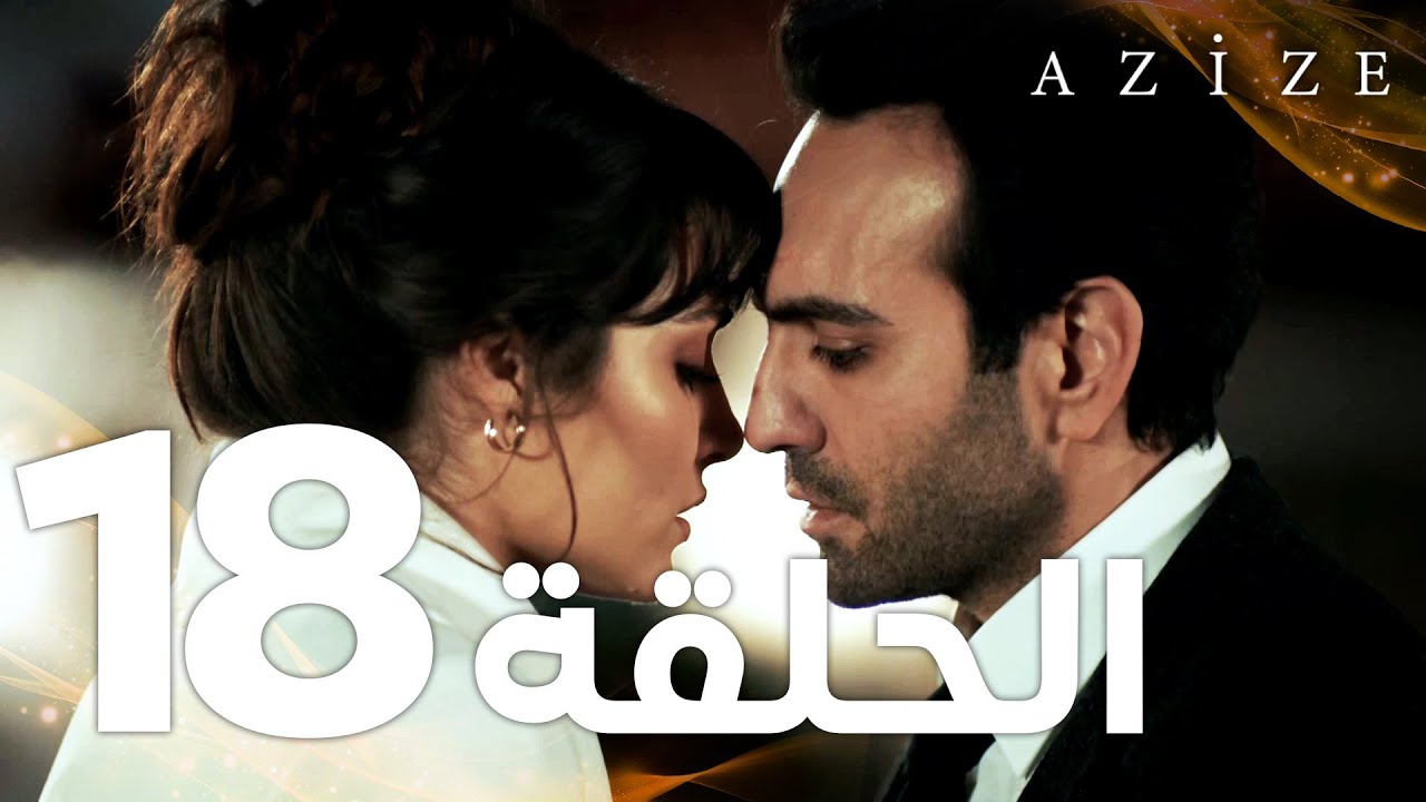Full HD | الحلقة 18 والأخيرة | مدبلج | Azize | مسلسل عزيزة