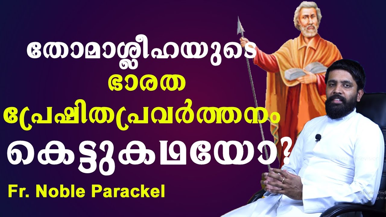 തോമാശ്ലീഹയുടെ ഭാരതപ്രേഷിതപ്രവര്‍ത്തനം കെട്ടുകഥയോ? | Sathyanweshi | Shekinah Television