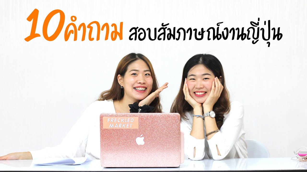 10คำถามยอดฮิต เตรียมสอบสัมภาษณ์งานญี่ปุ่น