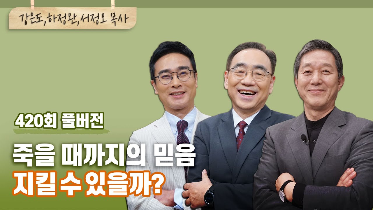 나는 과연 죽을 때까지 믿음을 지킬 수 있을까? | 강은도, 하정완, 서정오 목사 | CBSTV 올포원 420회