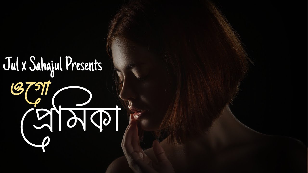 ওগো প্রেমিকা | Jul x Sahajul | Ogo Premika | Bangla New Song 
