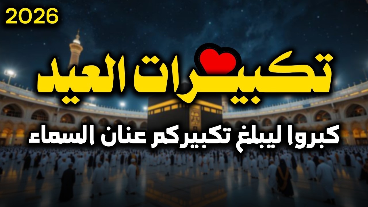 تكبيرات عيد الفطر المبارك 2026 بصوت رائع 🌼💛 لنجعلها تملأ الدنيا الله أكبر الله أكبر ولله الحمد