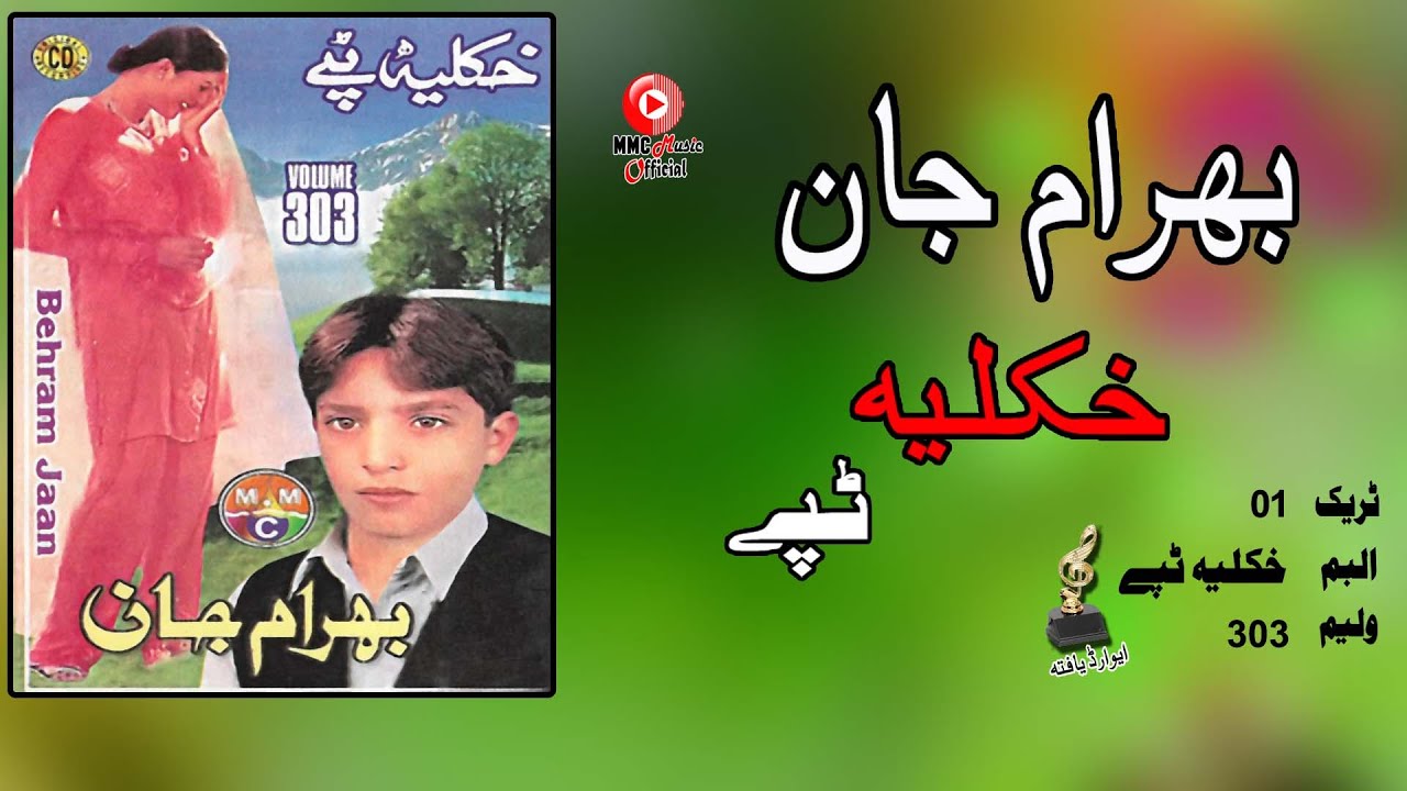 Khukliya Tappay | Bahram Jan | Pashto Old Song | Tappay | بهرام جان ټپی | MMC MUSIC OFFICIAL