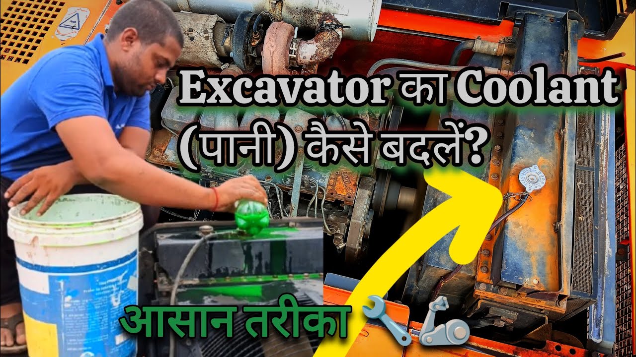 #excavator रेडिएटर #coolant (पानी) कैसे बदलें? (@gyearthmovers )