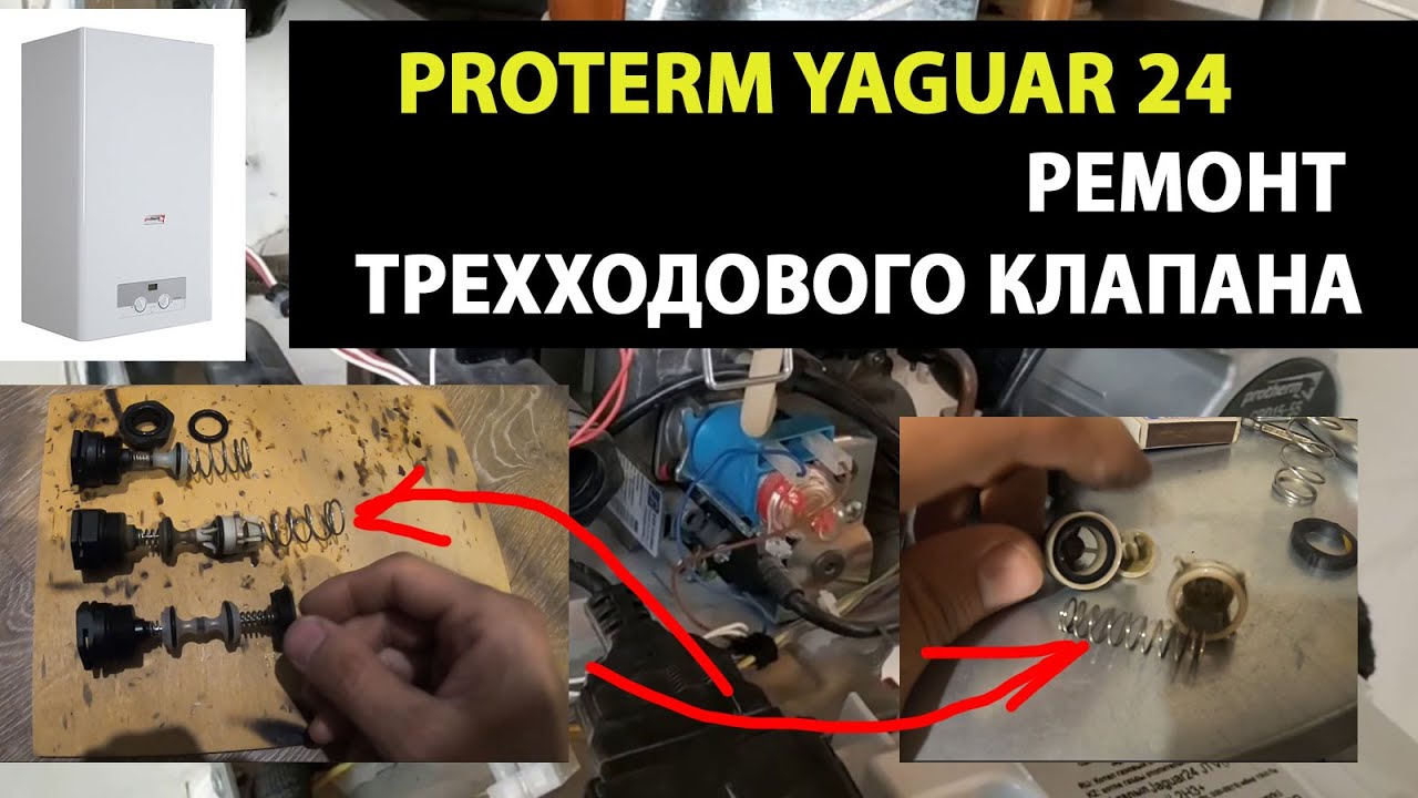 Котел Protherm Ягуар, тактует, плохо греет // Ремонт трехходового клапана