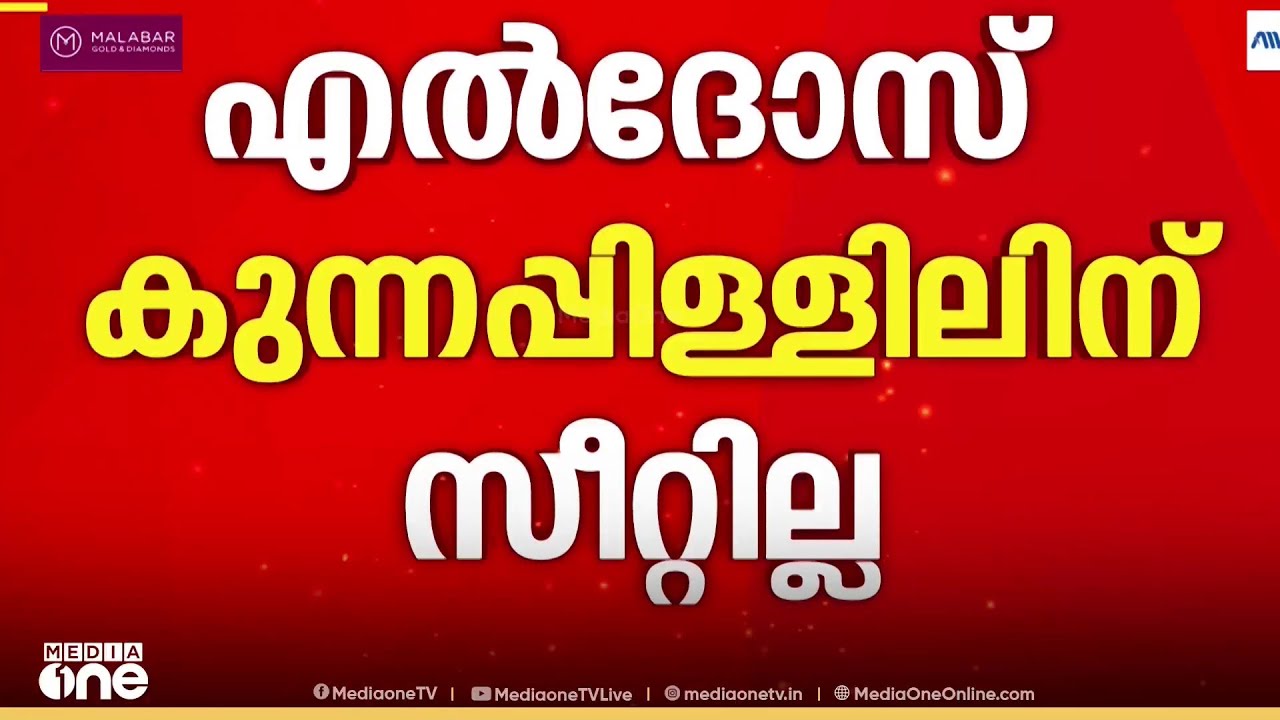 എൽദോസ് കുന്നപ്പിള്ളിക്ക് സീറ്റില്ല...