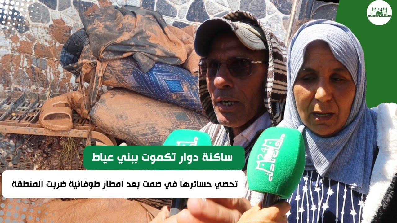ساكنة تكموت ببني عياط تحصي خسائرها في صمت بعد أمطار طوفانية ضربت المنطقة