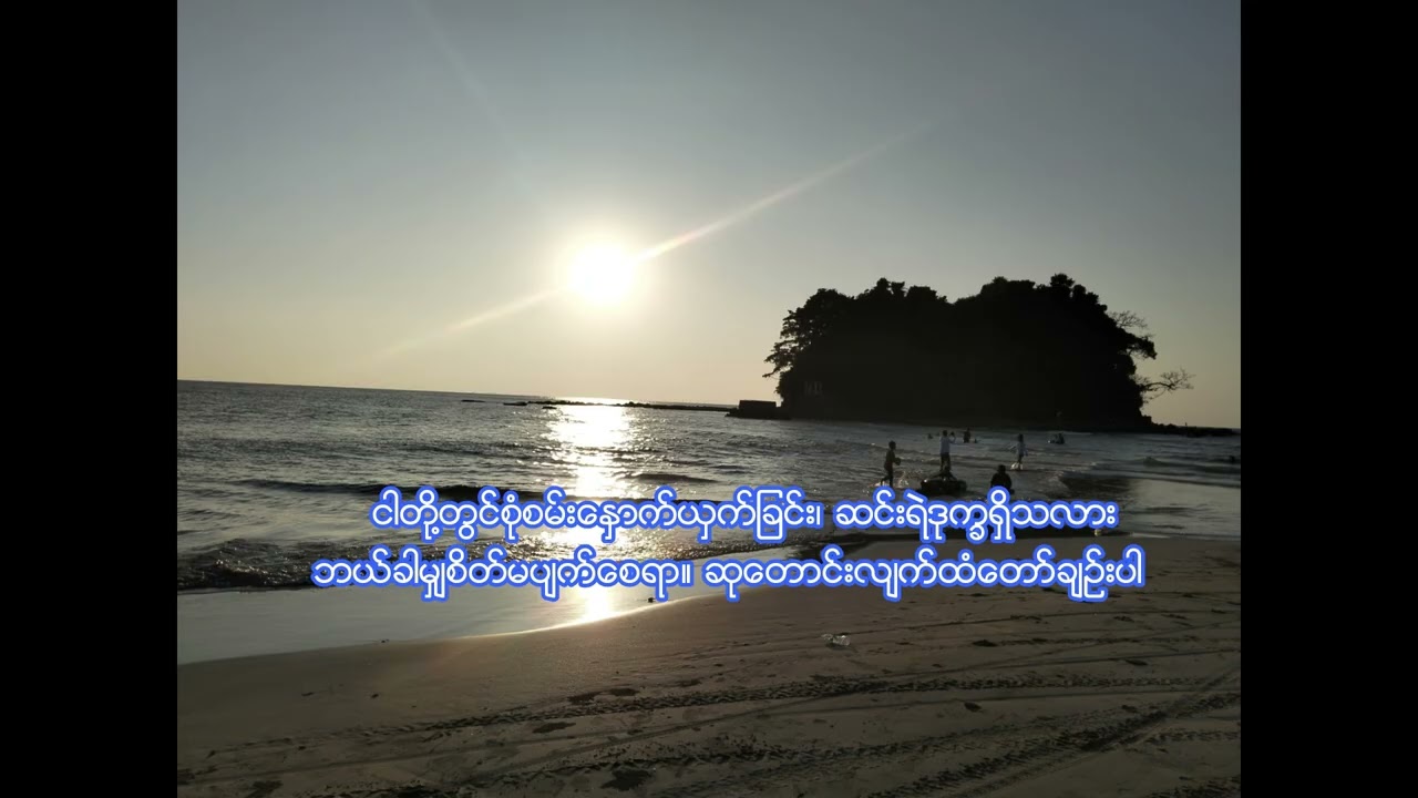 Myanmar Hymn Song 196 (မိတ်ဆွေ‌ယေရှုကျူး)