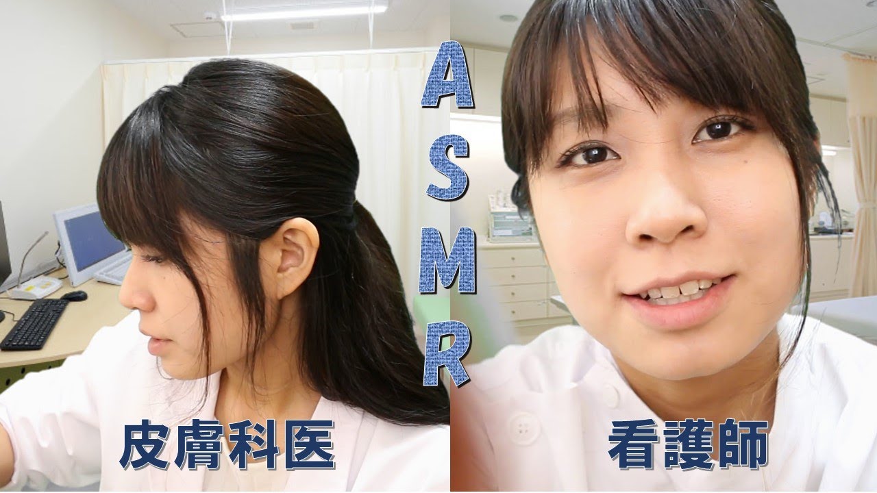 【ASMR】皮膚科クリニック ロールプレイ ～クール医師と優しい看護師さん～　Dermatology Clinic Dr ＆ nurse Roleplay