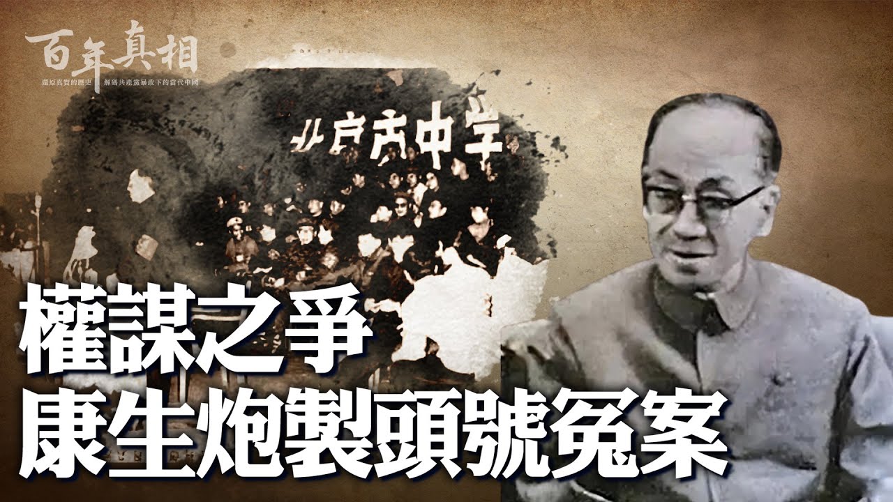 被陳雲稱為「是鬼不是人」的康生，其一生似乎為中共整人而生。延安整風整人、十年文革整人，無數&hellip;&hellip;｜ #百年真相