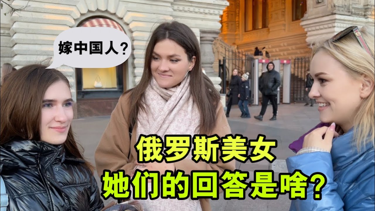 洋媳婦太猛了，俄羅斯街頭采訪：美女，妳願意嫁給中國男人麽？