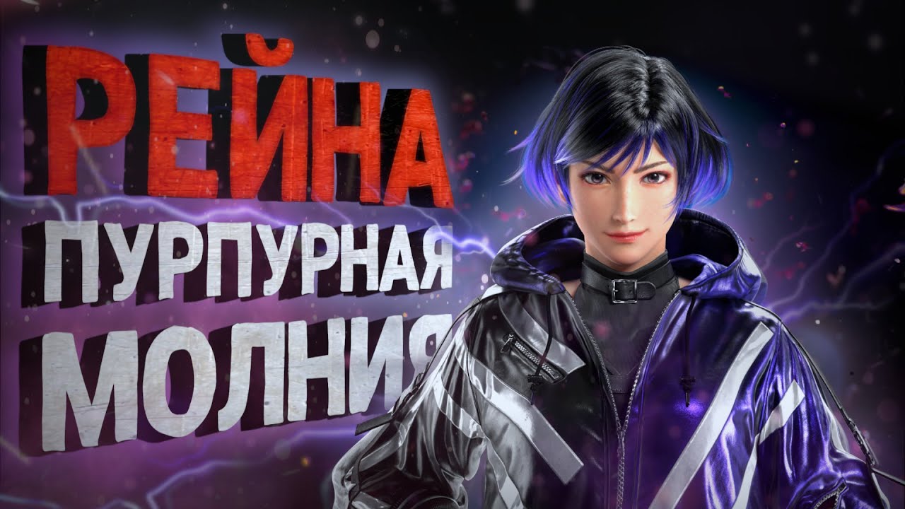 Цундере с молниями! Рейна в Tekken 8! - Разбор трейлера