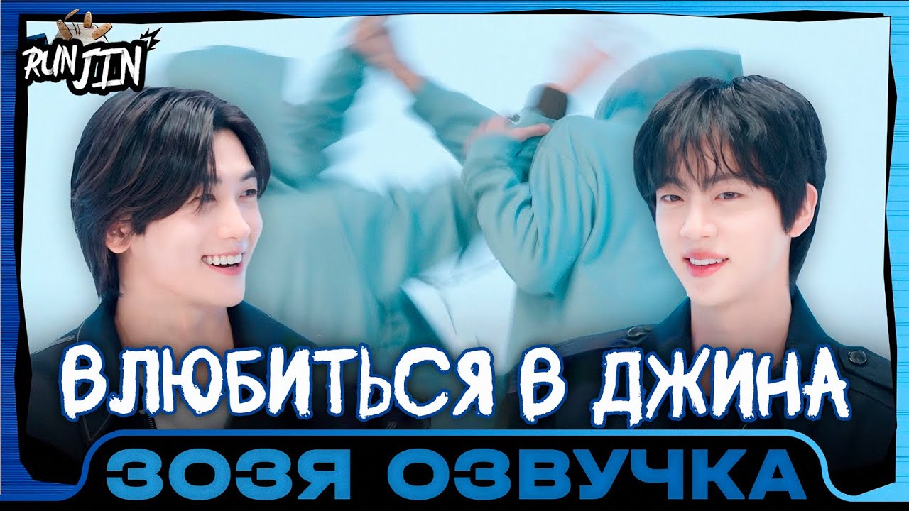 [RUN JIN BTS] Эпизод 28 | Влюбиться в Джина | Озвучка Зозя 🤡 ПЕРЕВОД НА РУССКОМ