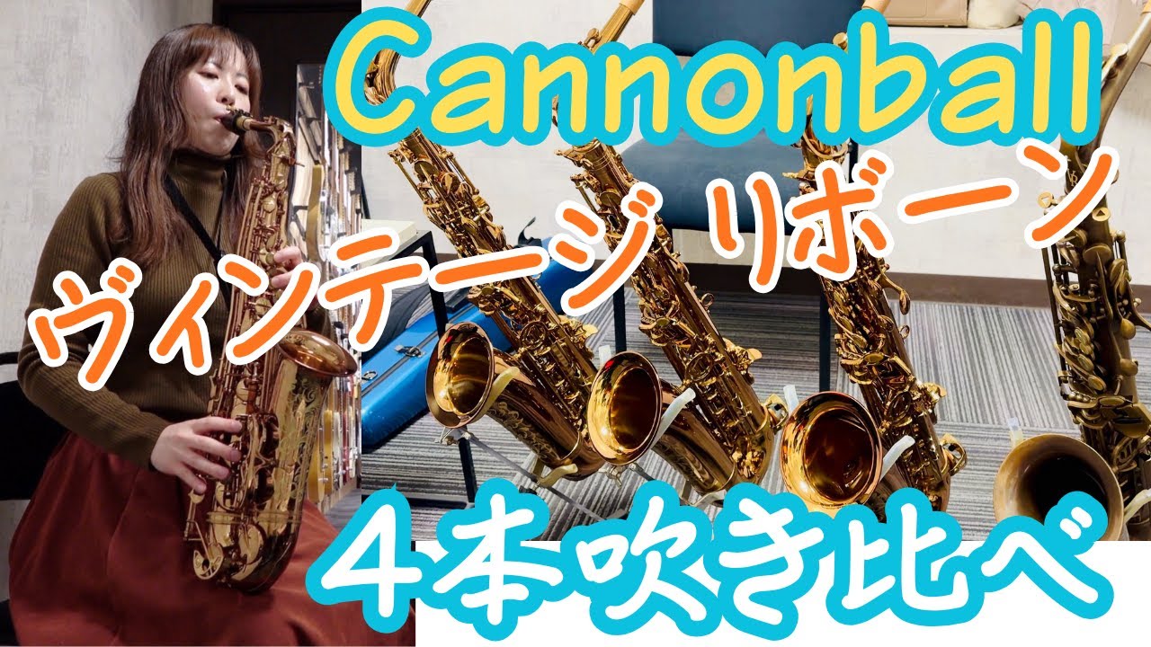 【キャノンボール】ビンテージリボーン4本吹き比べ！