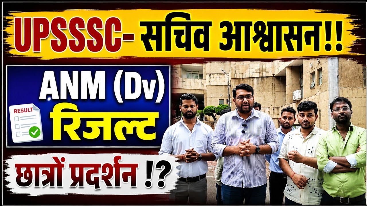 UPSSSC-सचिव आश्वासन ANM (Dv) रिजल्ट!!Dv Date?| #anm #upsssc 