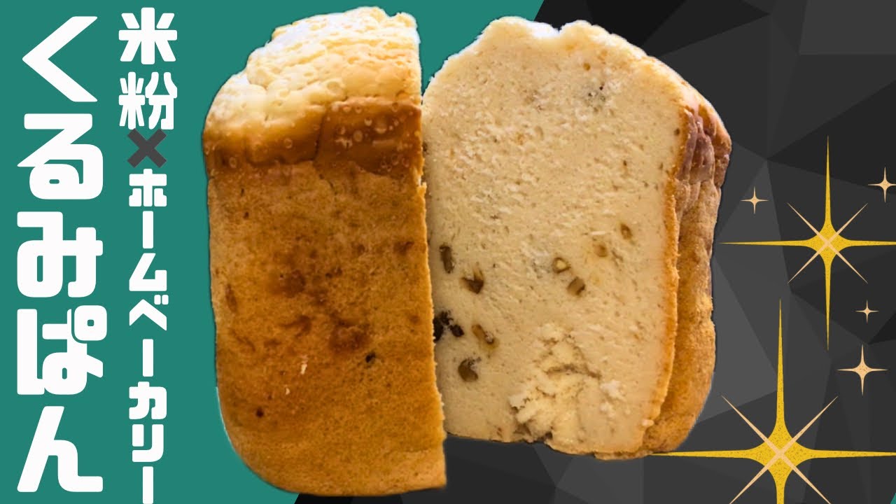 【米粉100%】ホームベーカリーDEくるみパン