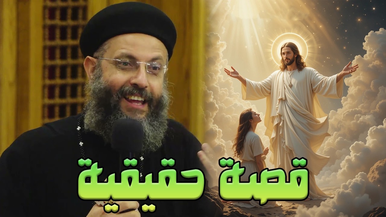 راحت السماء وشافت ابنها ورجعت! قصة حقيقية مؤثرة مع أبونا يوسف دواد