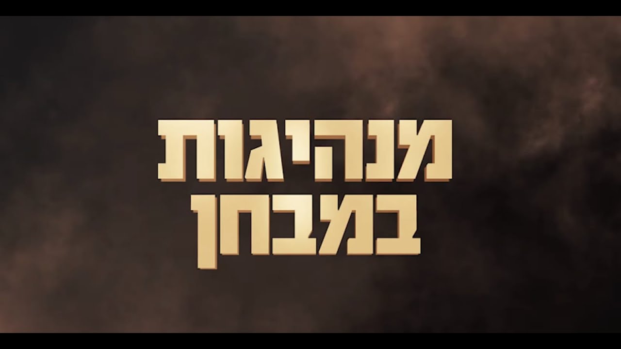 מנהיגות במבחן || הסרט המלא