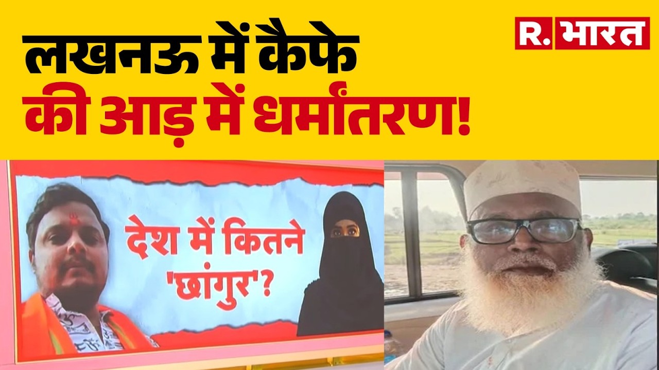 Lucknow Cafe Conversion Case: लखनऊ में कैफे की आड़ में धर्मांतरण!  Lucknow Breaking News