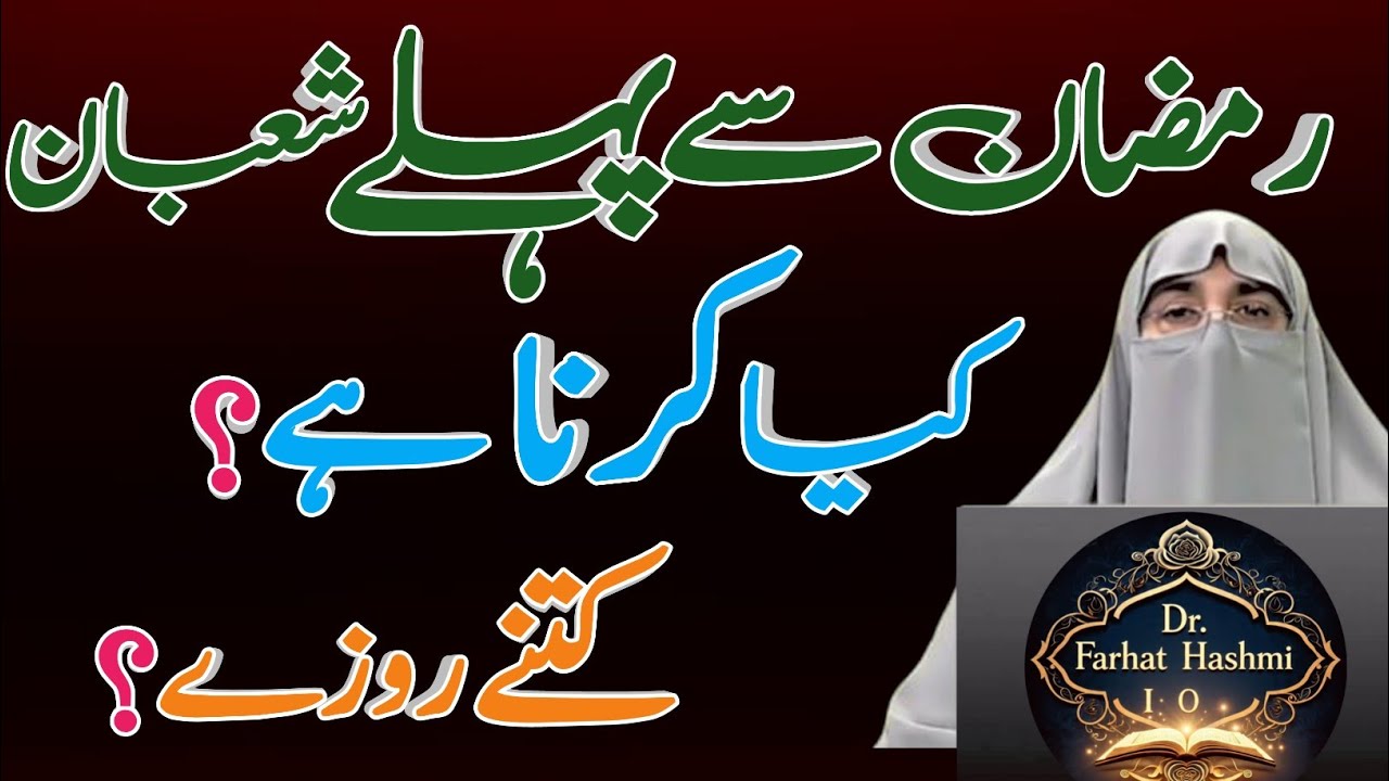 Ramzan Se Pehle Mah-e-Shaban Ki Ahmiyat | Dr Farhat Hashmi Bayan