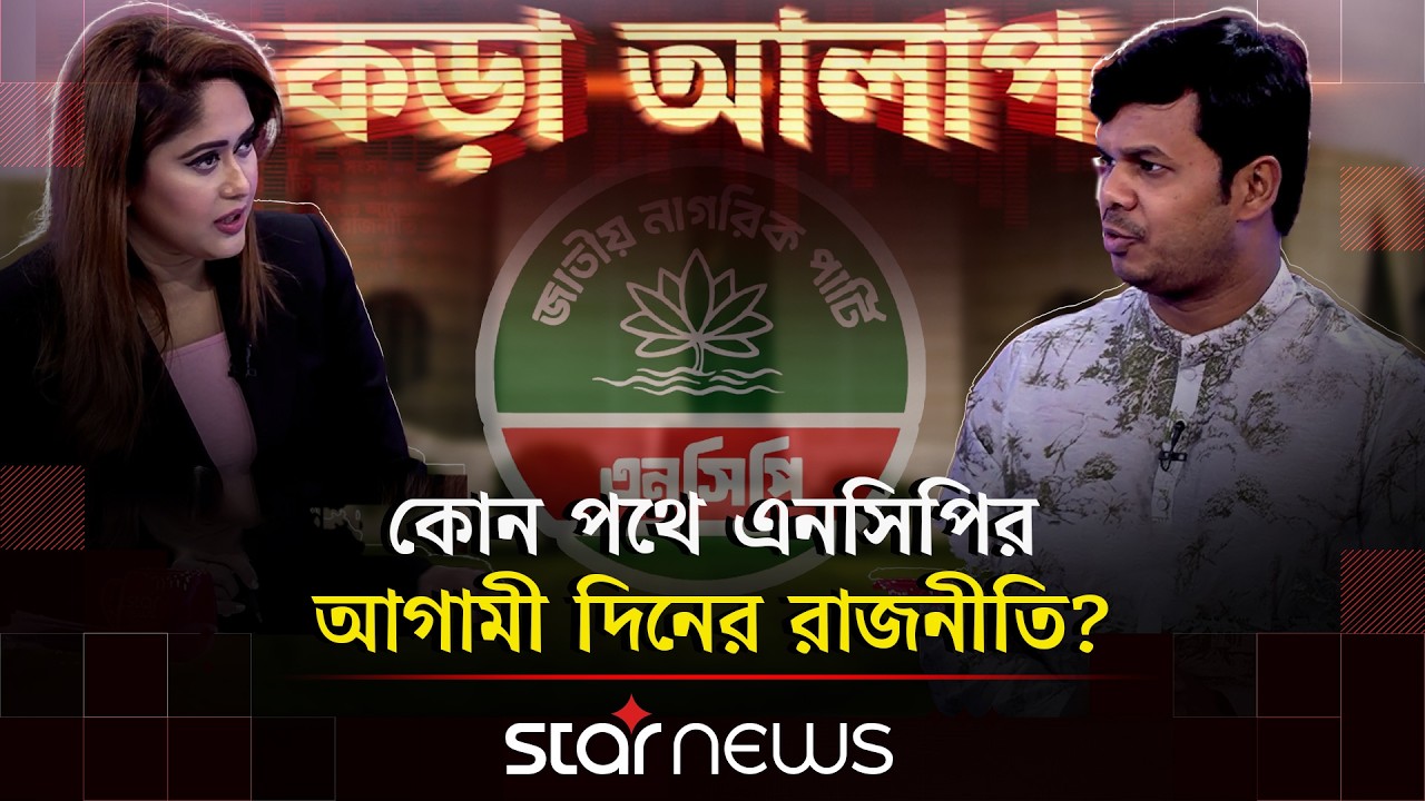 এনসিপি কি জোটের সাথে থাকবে, যা বললেন এনসিপি নেতা | কড়া আলাপ | NCP | Politics | Star News