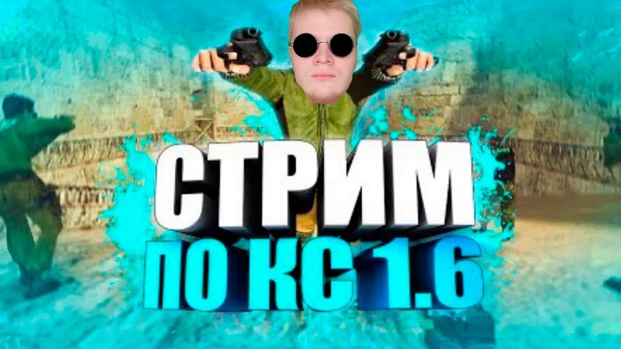 ДЕЛАЮ СТРИМ КС1,6 #CS1.6 #cs2