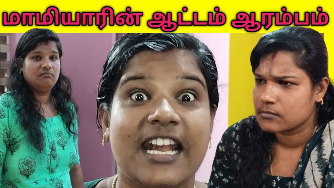மருமக்களின் ஆட்டத்தை முடித்து வைத்த மாமியார் #Family என்டர்டெய்ன்மென்ட்#tamil#evergreen #குறும்படம்