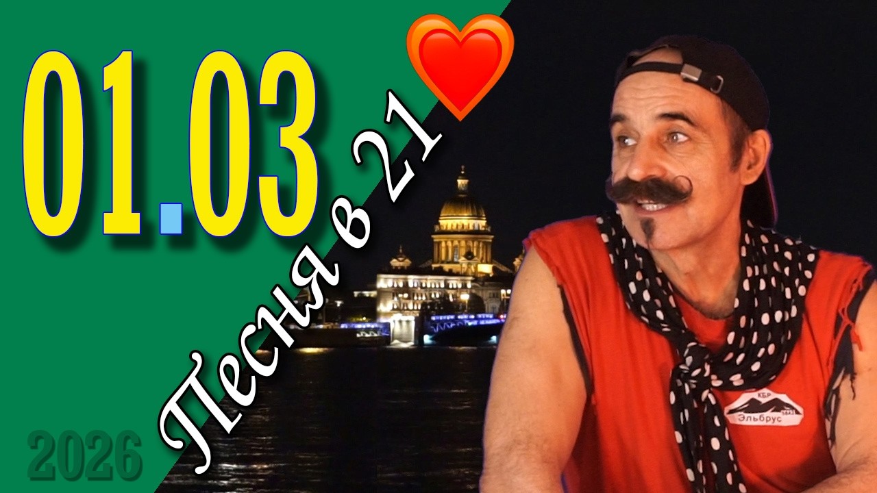 Михаил Новицкий - live 01.03.2026