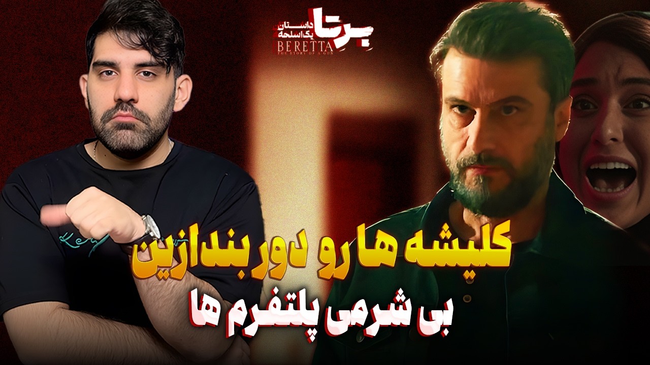 نقد قسمت آخر سریال برتا | کلیشه ها رو دور بنداز  و بی شرمی پلتفرها