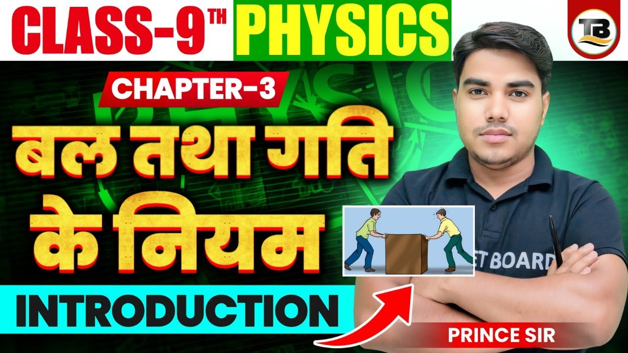 Physics Class 9 Chapter 3 Bihar Board | Class 9 Physics Chapter 3 | Class 9 Physics