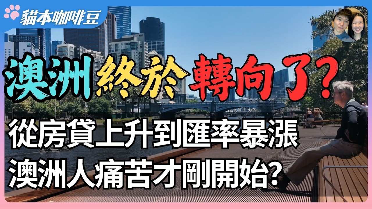 2026年澳洲逆势加息震撼市场？| 美联储降息，澳元对美元人民币走强｜再度加息引发全国恐慌，澳洲成全球唯一重新收紧货币政策的国家？| 澳洲与新西兰移民生活深度分享 | 猫本咖啡豆