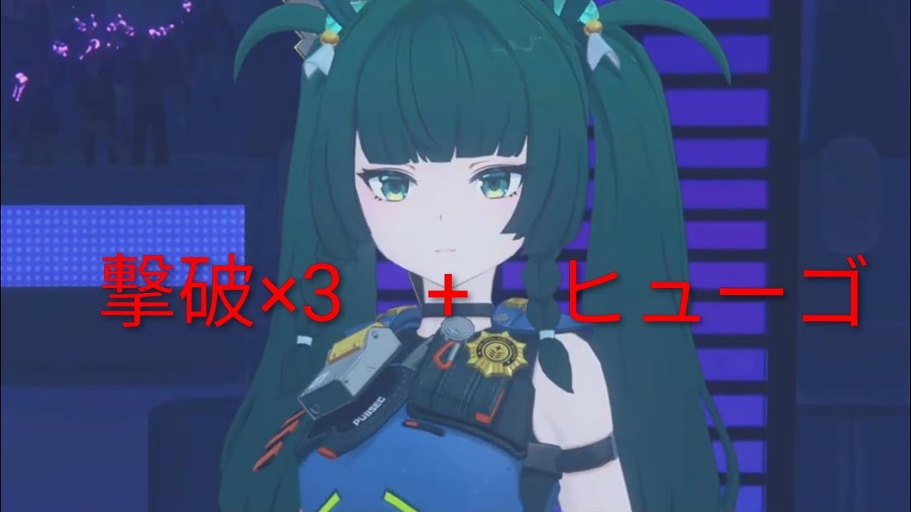 撃破で楽しむゼンゼロ