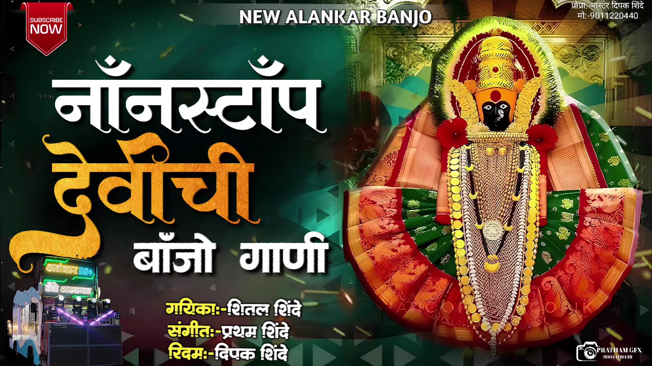 नाॅंनस्टाॅंप देवीची बाॅंजो गाणी | New Alankar Banjo Group Adalgaon Active Pad Mix song 