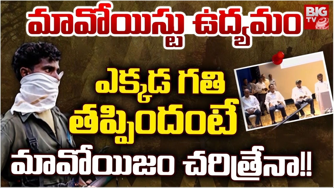 Maoism in India Explained | మావో ఉద్యమం ఎక్క‌డ గతి తప్పిందంటే |  Who Is Mavo's Leader | BIG TV