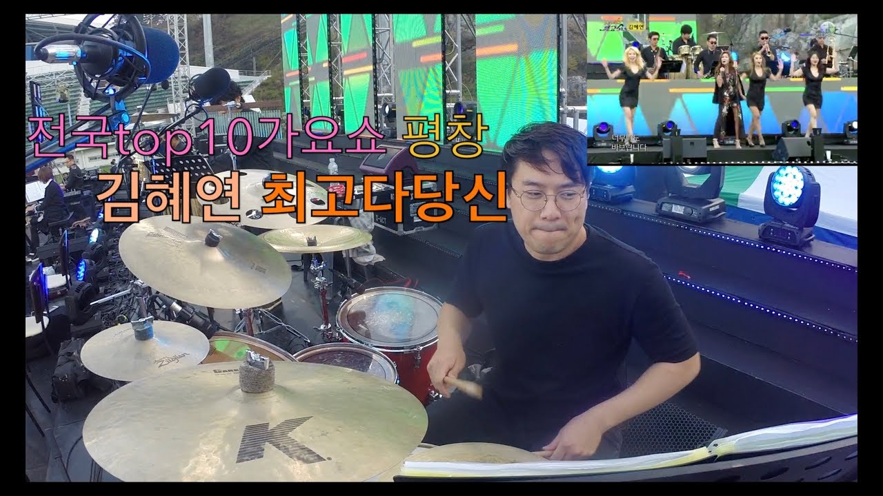 전국 top10 가요쇼 김혜연 최고다당신 드럼 조대철