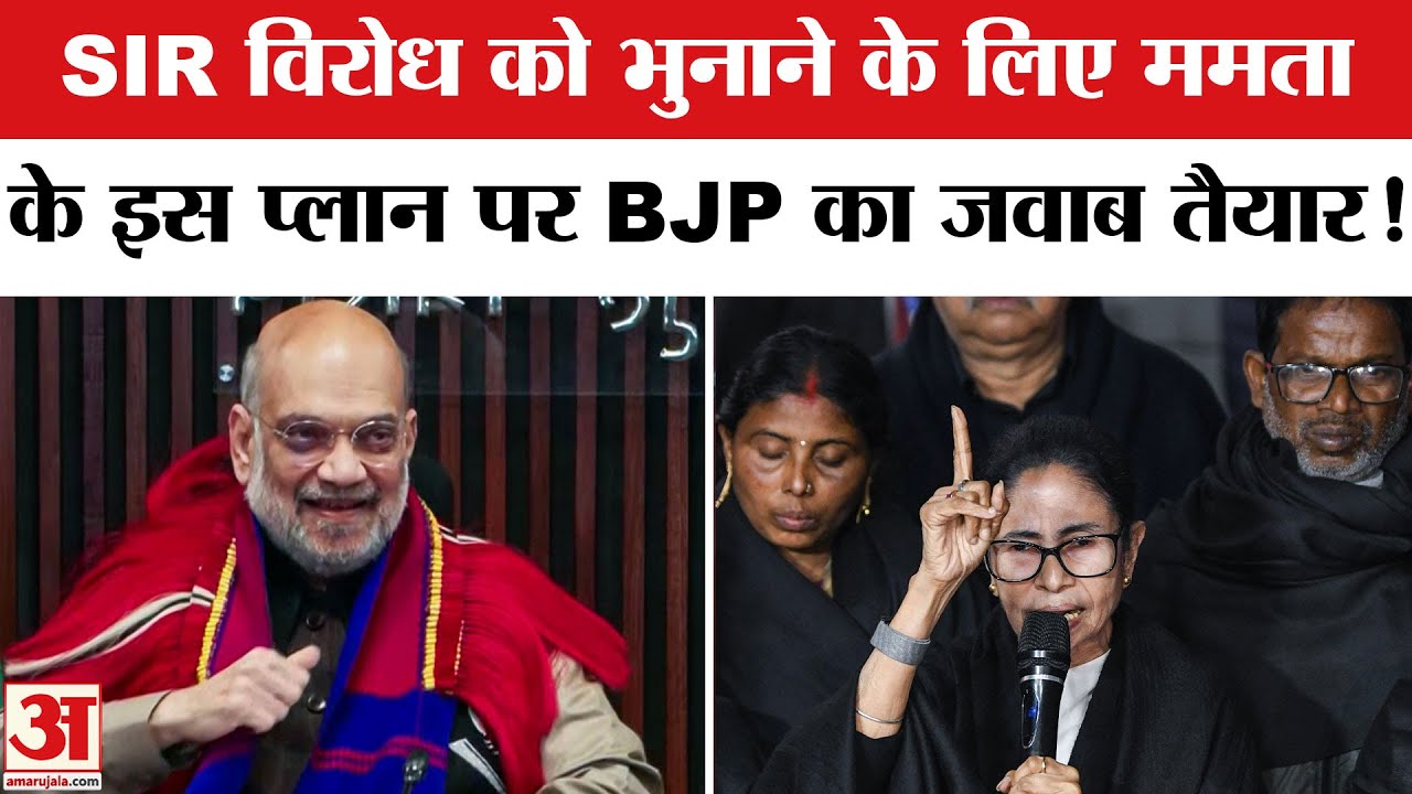 West Bengal SIR Row: SIR विरोध को भुनाने के लिए Mamata के प्लान पर BJP का जवाब तैयार!Bengal Election