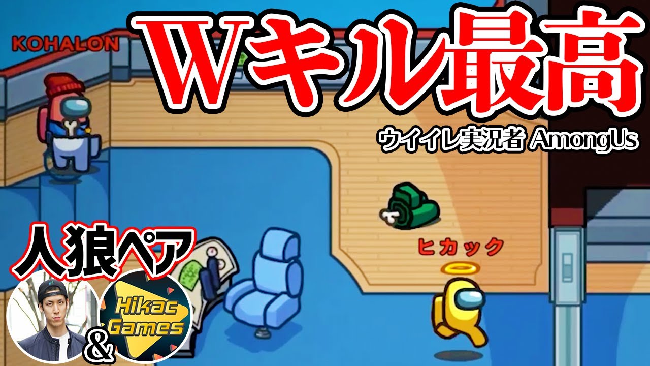 【最高】超白熱展開！コハロンさんと気持ちよすぎるWキルをキメました  ウイイレ実況者AmongUs 【Among Us/宇宙人狼】
