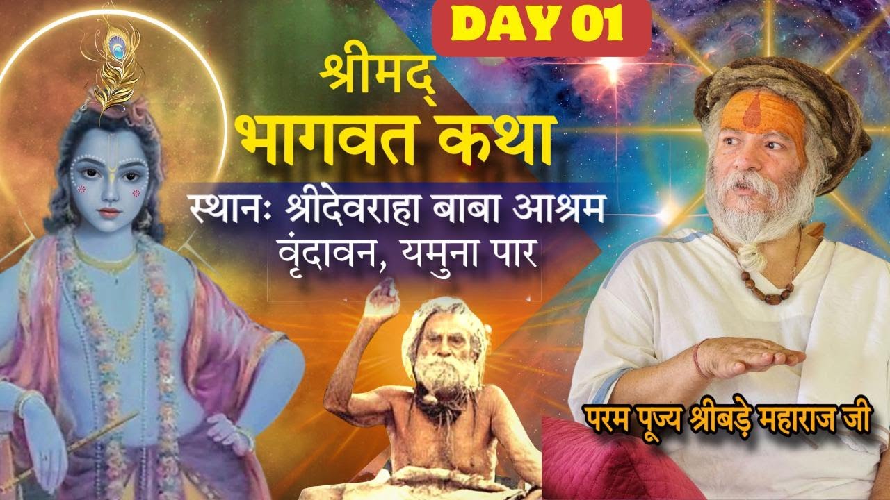Shrimad Bhagwad katha || श्रीमद् भागवत कथा || (Day 1) By - Shri Bade Maharaj ji ..