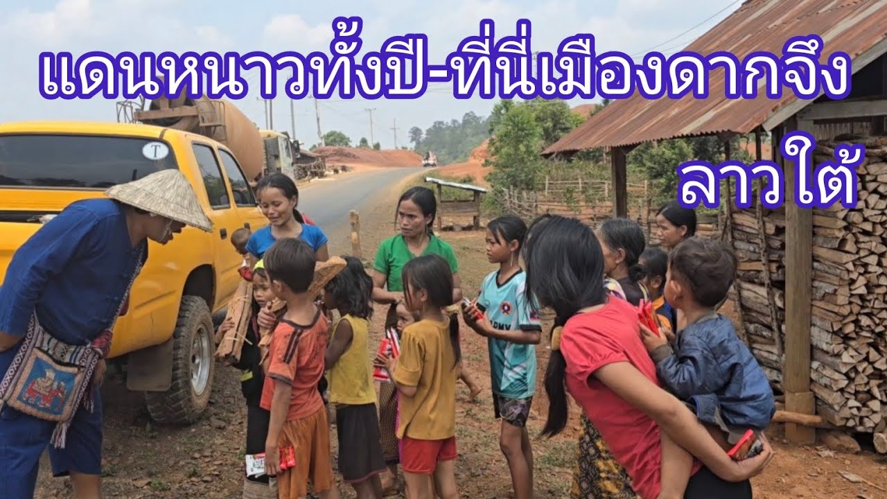 #เที่ยวลาวใต้ อากาศหนาวทั้งปีที่นี่เมืองดากจึง-#ลาวใต้ #สาวลาว น่ารักผุ้คนเป็นมิตร #แขวงเชกอง#สปปลาว