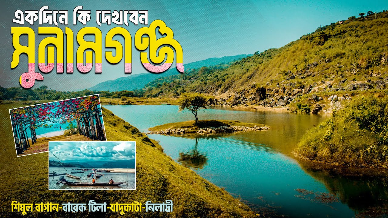 একদিনে সুনামগঞ্জের সকল স্পট ঘুরে দেখার সবকিছু | Sunamganj Tourist Spot | শিমুল বাগান | Niladri Lake