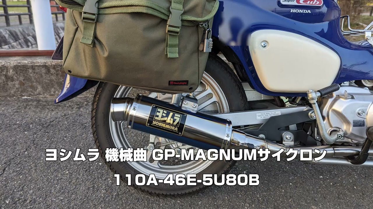 【音のみ】スーパーカブ110プロ（22年製・JA61）純正マフラーとヨシムラの機械曲GP-MAGNUMサイクロンを比較してみた