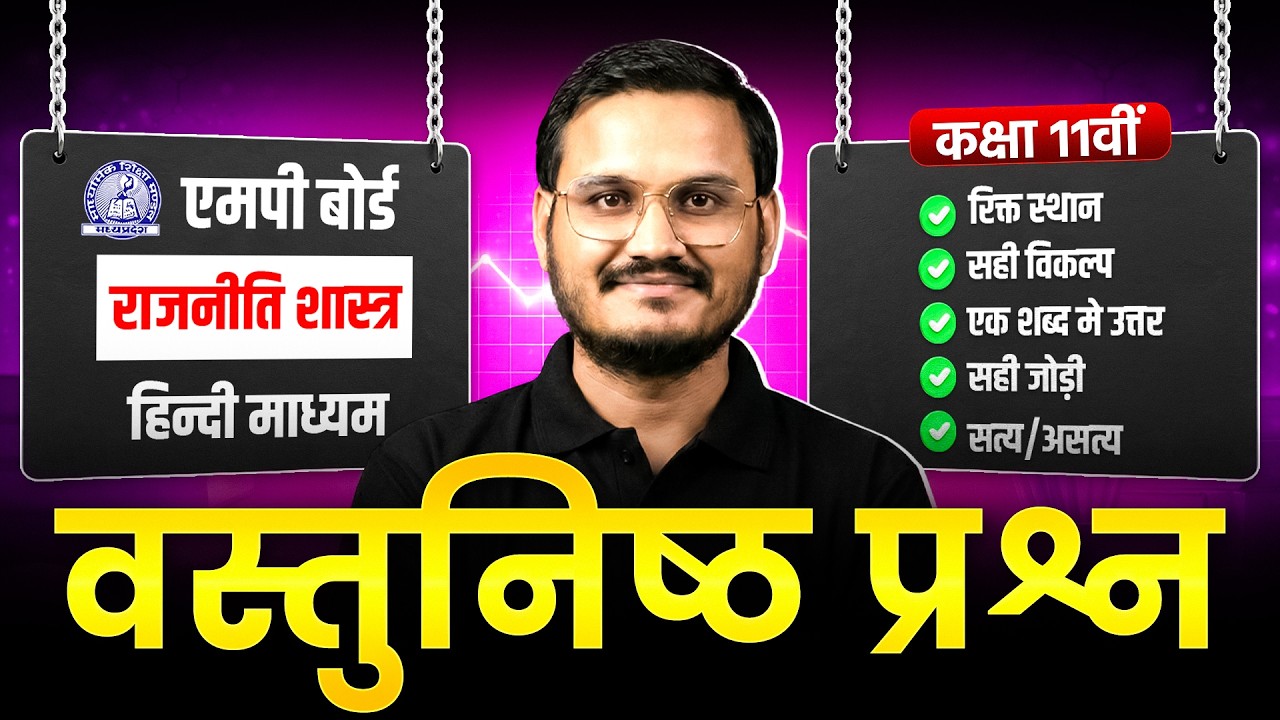 🔥 MP Board Class 11th – Political Science (राजनीति विज्ञान) | Most IMP Objectives | Board Exam 2026