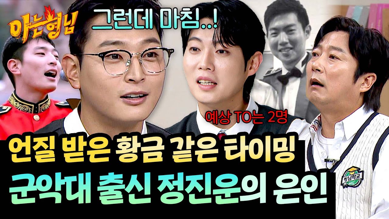 '이때다' 군악대 선배 손태진이 정진운에게 전수한 팁🗯️ | 아는 형님 508회 | JTBC 251122 방송
