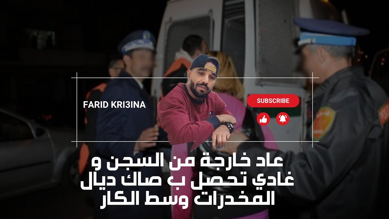 عاد خارجة من السجن و غادي تحصل ب صاك ديال المخدرات وسط الكار