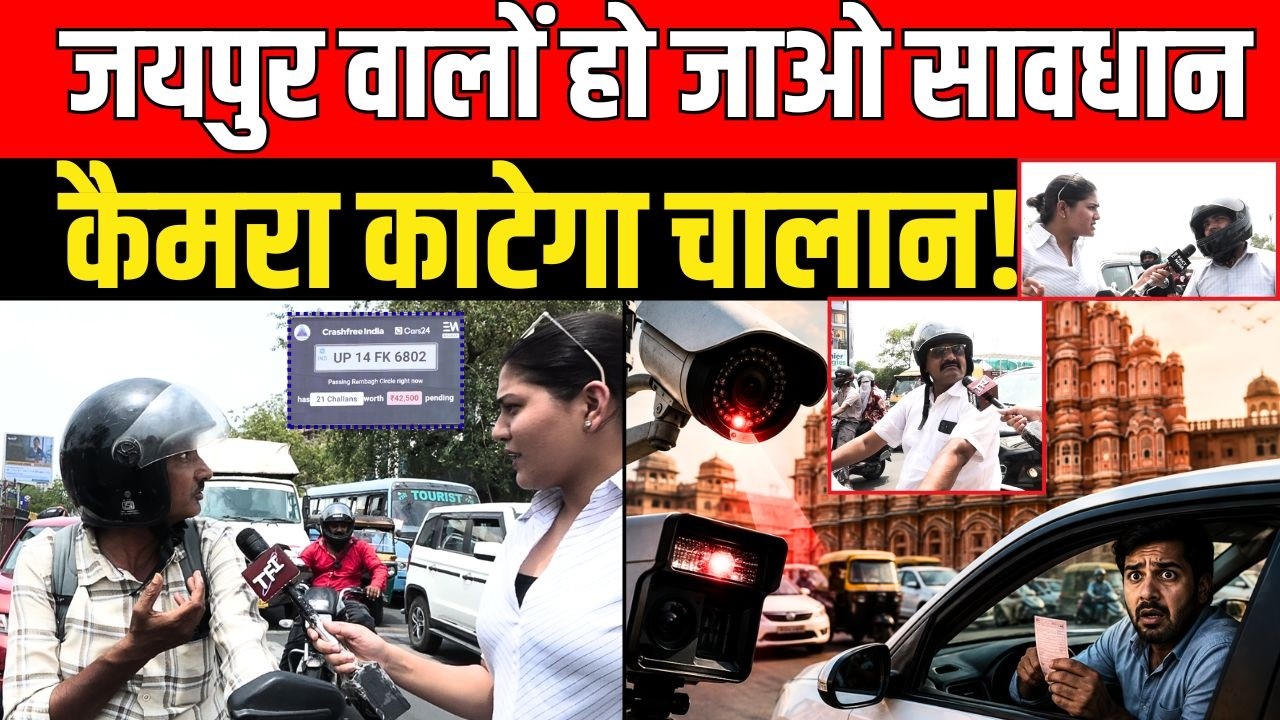 Jaipur Traffic New Rules: Jaipur वालों हो जाओ सावधान Camera काटेगा चालान! | Jaipur Updates || TFI ||