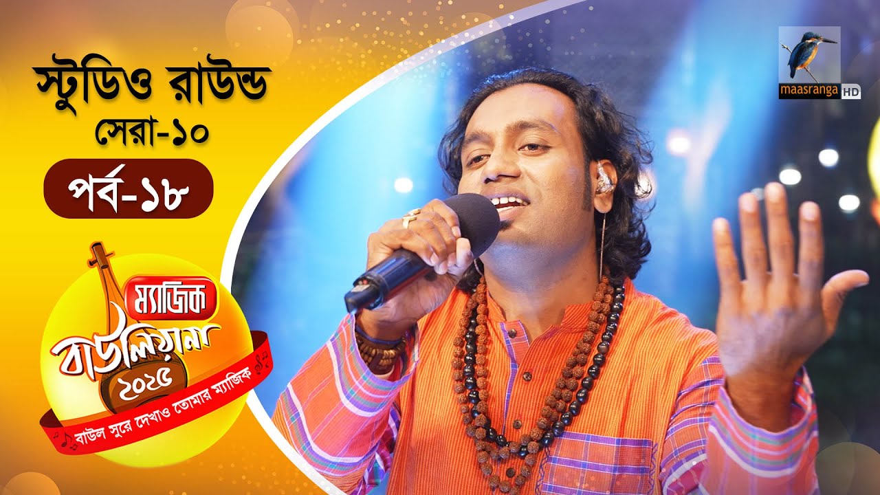 Magic Bauliana 2025 | ম‍্যাজিক বাউলিয়ানা ২০২৫ | EP 18 | Studio Round - 8 | Folk Song Reality Show