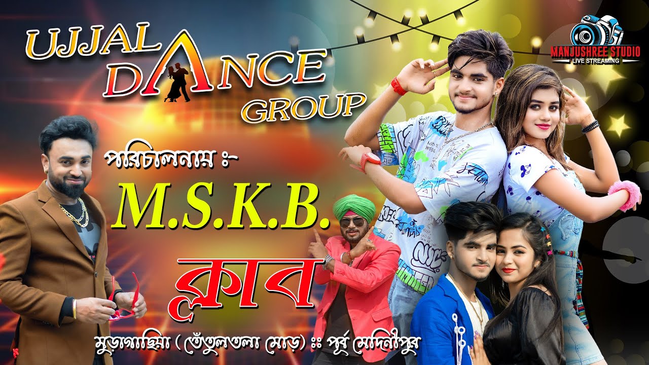 উজ্জ্বল ডান্স গ্রুপ  // পরিচালনায় - M.S.K.B ক্লাব