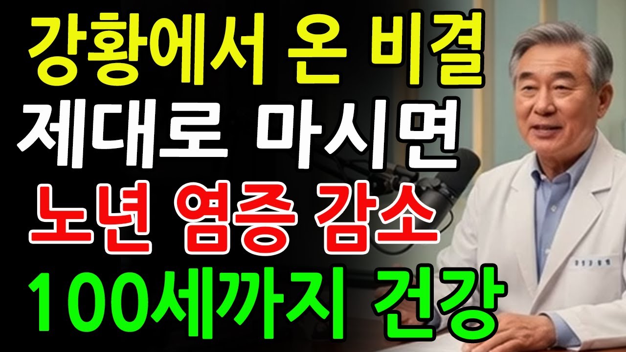 이렇게 강황을 드시면 노년층의 염증과 질병이 눈에 띄게 사라집니다! 100세까지 병 없이 사는 비결, 의사들도 몰래 실천 중입니다!ㅣ노후건강｜삶의지혜｜오디오북