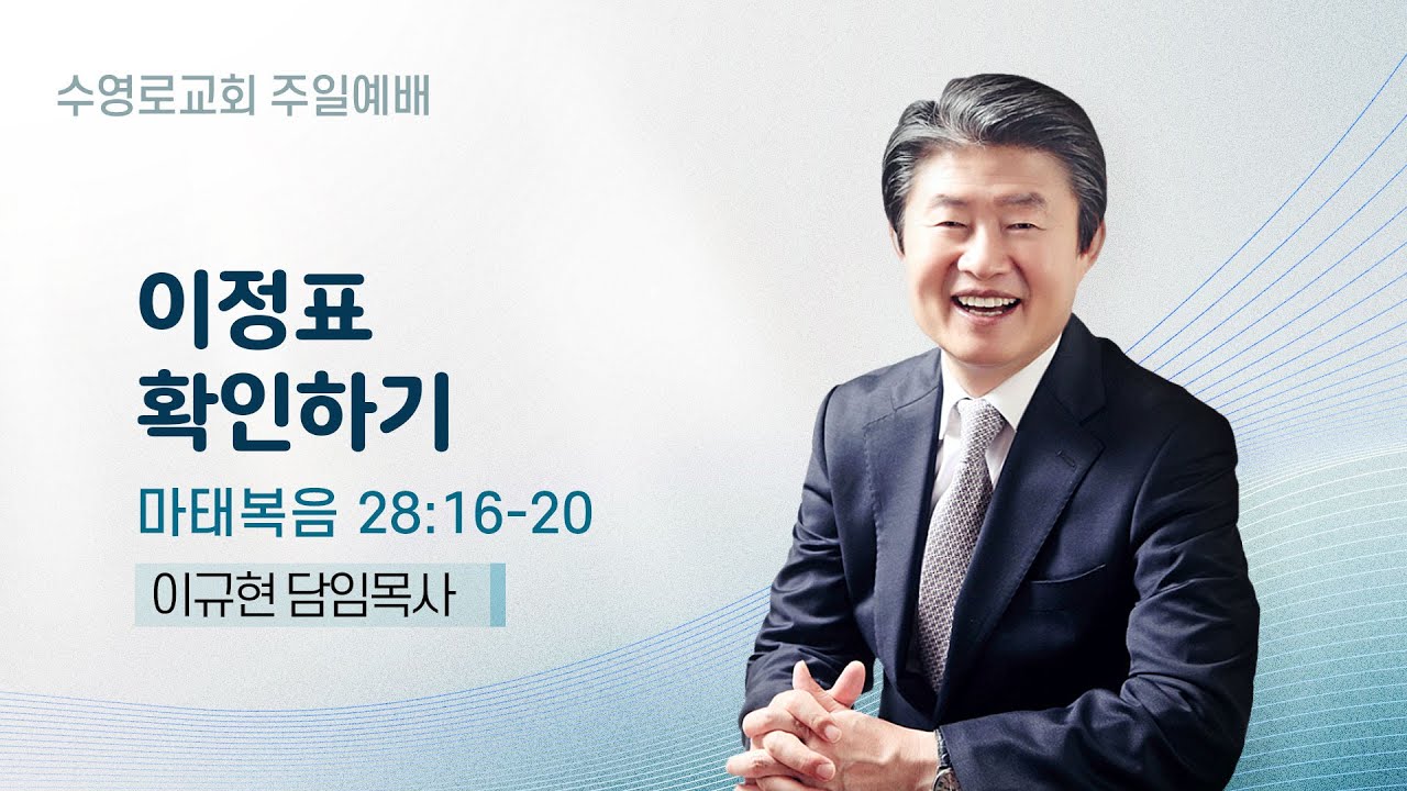 이정표 확인하기 | 마 28:16-20 | 이규현 목사 | 주일예배 | 26.1.18